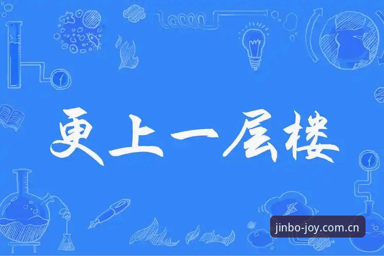 金博娱乐稳定体验 7个让金博娱乐稳定体验更上一层楼的实用技巧