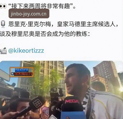 金博娱乐一站式对比 揭秘皇马选举背后的权力博弈:特瓦斯深度解读弗洛伦蒂诺与里克尔梅的对决