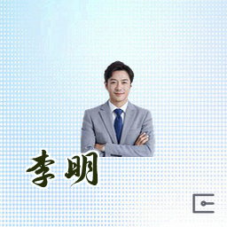 李明