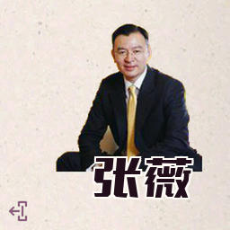 张薇